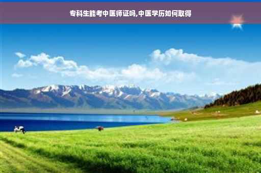专科生能考中医师证吗,中医学历如何取得