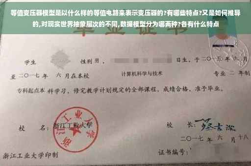 等值变压器模型是以什么样的等值电路来表示变压器的?有哪些特点?又是如何推导的,对现实世界抽象层次的不同,数据模型分为哪两种?各有什么特点