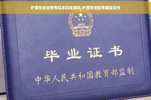 护理专业自考专科本科有用吗,护理专业能考哪些证书