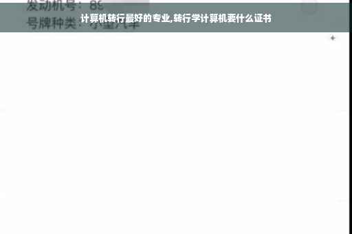 计算机转行最好的专业,转行学计算机要什么证书