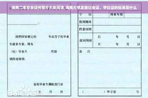 海南二本毕业证书图片大全高清,海南大学发放毕业证、学位证的标准是什么