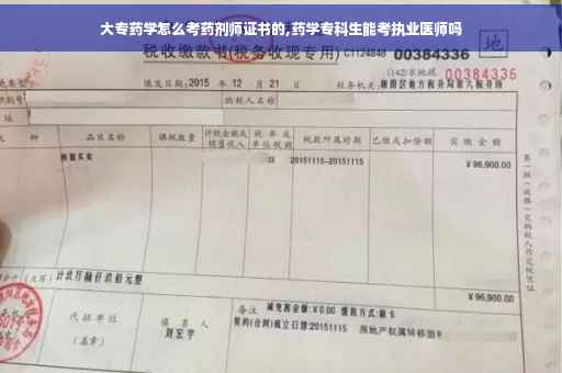 大专药学怎么考药剂师证书的,药学专科生能考执业医师吗