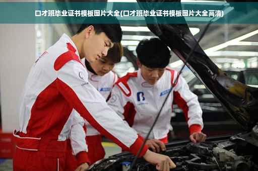 口才班毕业证书模板图片大全(口才班毕业证书模板图片大全高清)