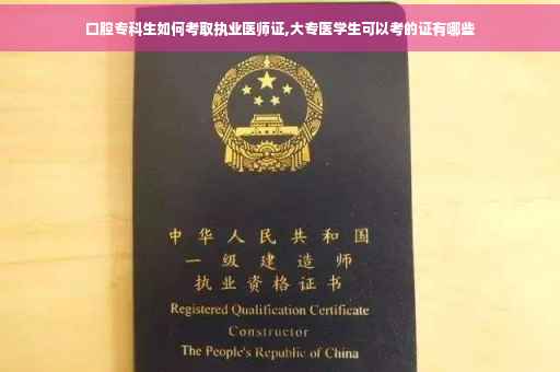 口腔专科生如何考取执业医师证,大专医学生可以考的证有哪些