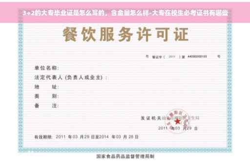 3+2的大专毕业证是怎么写的，含金量怎么样-大专在校生必考证书有哪些