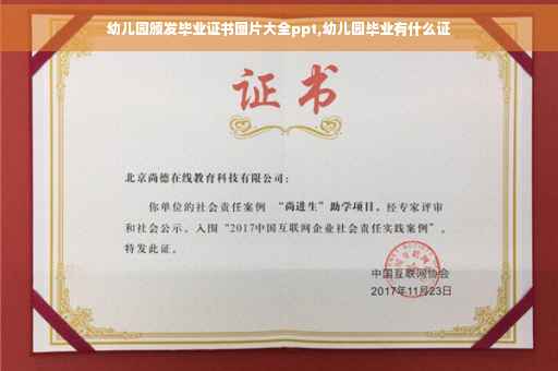 幼儿园颁发毕业证书图片大全ppt,幼儿园毕业有什么证