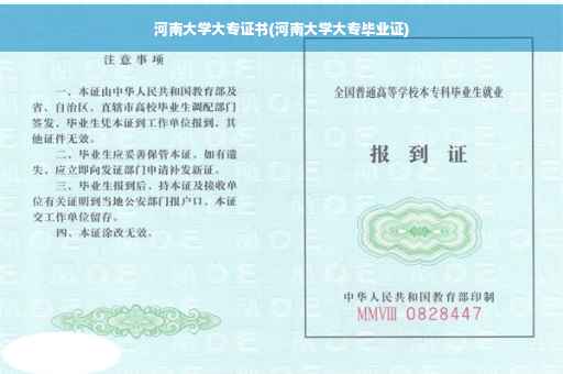 河南大学大专证书(河南大学大专毕业证)
