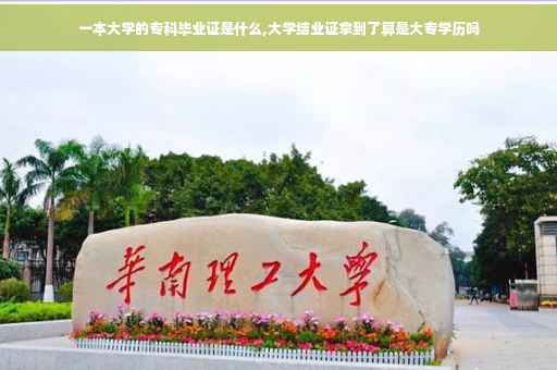 一本大学的专科毕业证是什么,大学结业证拿到了算是大专学历吗