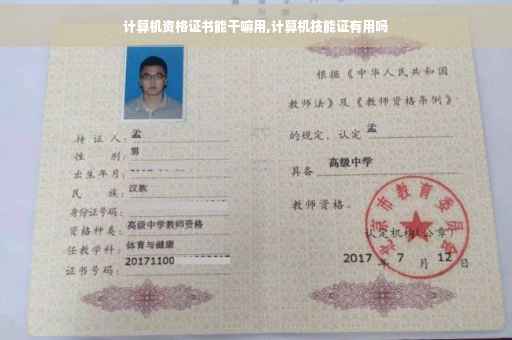 计算机资格证书能干嘛用,计算机技能证有用吗