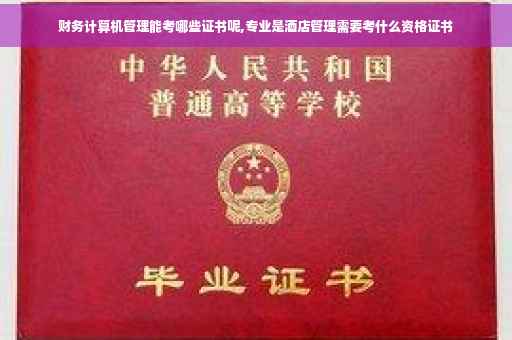 财务计算机管理能考哪些证书呢,专业是酒店管理需要考什么资格证书
