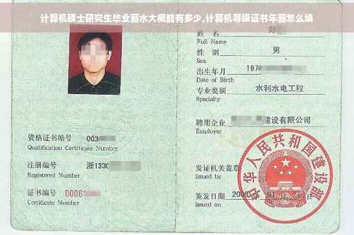 计算机硕士研究生毕业薪水大概能有多少,计算机等级证书年薪怎么填