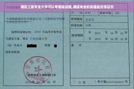 通信工程专业大学可以考哪些证哦,通信专业的有哪些资格证书