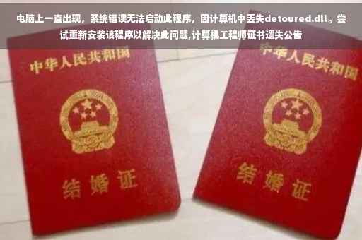 电脑上一直出现，系统错误无法启动此程序，因计算机中丢失detoured.dll。尝试重新安装该程序以解决此问题,计算机工程师证书遗失公告