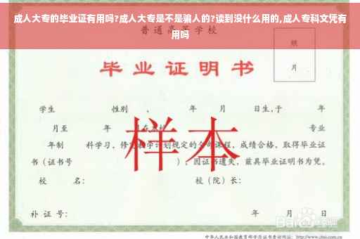 成人大专的毕业证有用吗?成人大专是不是骗人的?读到没什么用的,成人专科文凭有用吗