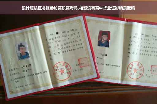 没计算机证书能参加高职高考吗,档案没有高中毕业证影响录取吗