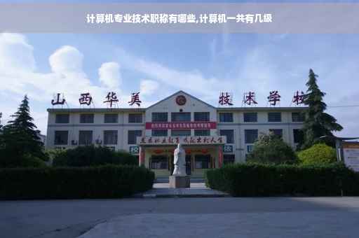 计算机专业技术职称有哪些,计算机一共有几级
