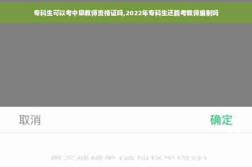 专科生可以考中级教师资格证吗,2022年专科生还能考教师编制吗