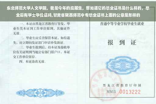 东北师范大学人文学院，我是今年的应届生，想知道它的毕业证书是什么样的，毕业后有学士学位证吗,甘肃省陇西师范中专毕业证书上面的公章是怎样的