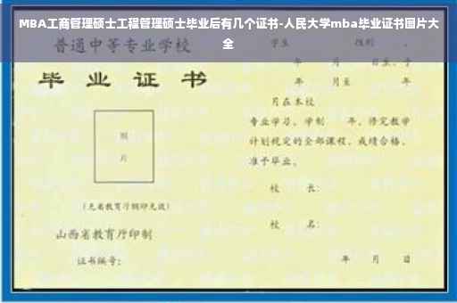 MBA工商管理硕士工程管理硕士毕业后有几个证书-人民大学mba毕业证书图片大全