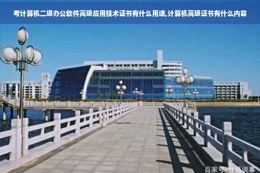 考计算机二级办公软件高级应用技术证书有什么用途,计算机高级证书有什么内容