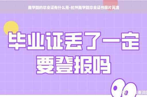 商学院的毕业证有什么用-杭州商学院毕业证书图片高清