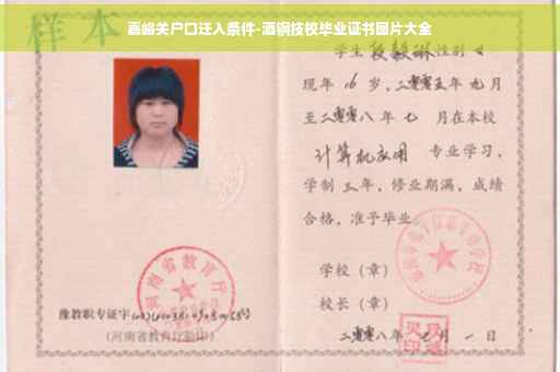 嘉峪关户口迁入条件-酒钢技校毕业证书图片大全