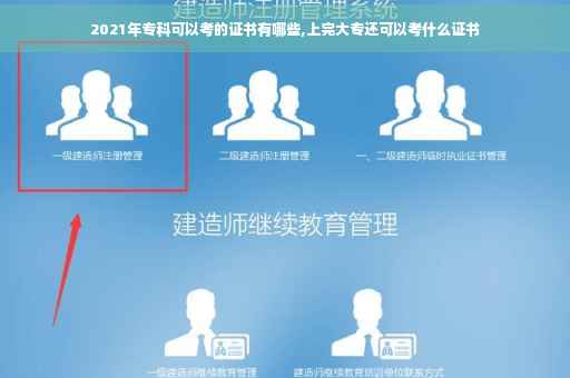 2021年专科可以考的证书有哪些,上完大专还可以考什么证书