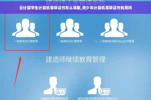 云计算学生计算机等级证书怎么领取,青少年计算机等级证书有用吗