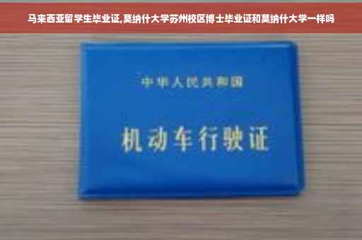马来西亚留学生毕业证,莫纳什大学苏州校区博士毕业证和莫纳什大学一样吗