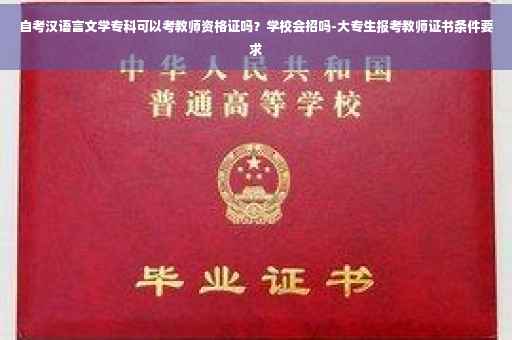 自考汉语言文学专科可以考教师资格证吗？学校会招吗-大专生报考教师证书条件要求