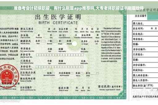 准备考会计初级职称，有什么刷题app推荐吗,大专老师职称证书刷题软件