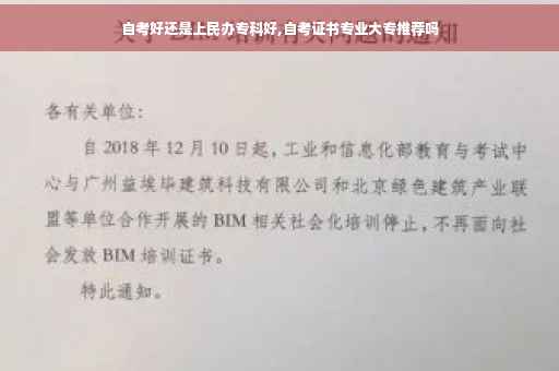 自考好还是上民办专科好,自考证书专业大专推荐吗