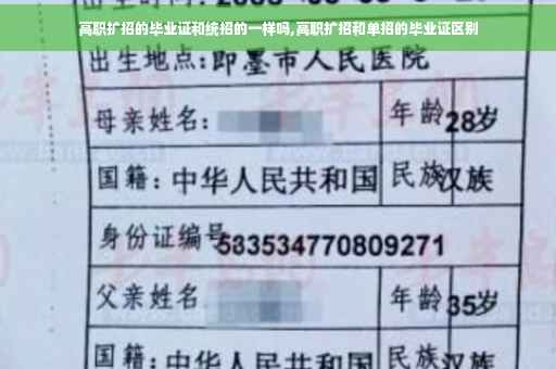 高职扩招的毕业证和统招的一样吗,高职扩招和单招的毕业证区别