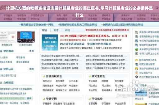 计算机方面的教师资格证需要计算机专业的哪些证书,学习计算机专业的必备条件是什么