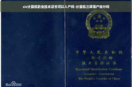 sic计算机职业技术证书可以入户吗-计算机三级落户加分吗