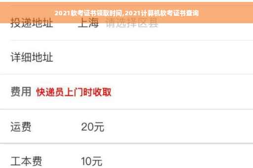 2021软考证书领取时间,2021计算机软考证书查询
