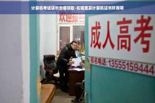 计算机考试证书去哪领取-在哪里买计算机证书好用呢