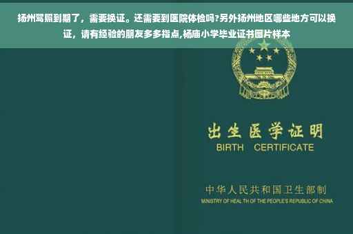 扬州驾照到期了，需要换证。还需要到医院体检吗?另外扬州地区哪些地方可以换证，请有经验的朋友多多指点,杨庙小学毕业证书图片样本
