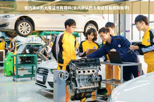 省内承认的大专证书有用吗(省内承认的大专证书有用吗知乎)