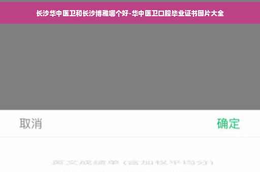 长沙华中医卫和长沙博雅哪个好-华中医卫口腔毕业证书图片大全