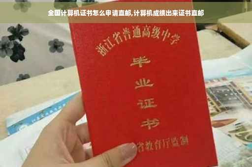 全国计算机证书怎么申请直邮,计算机成绩出来证书直邮
