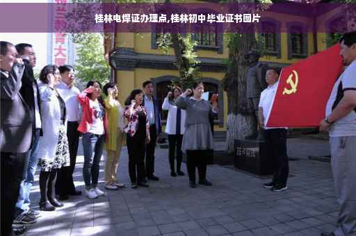 桂林电焊证办理点,桂林初中毕业证书图片