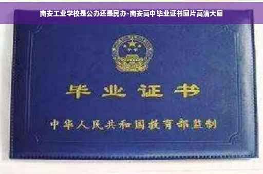 南安工业学校是公办还是民办-南安高中毕业证书图片高清大图