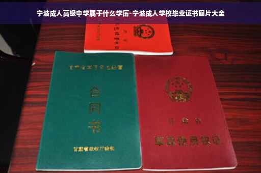 宁波成人高级中学属于什么学历-宁波成人学校毕业证书图片大全