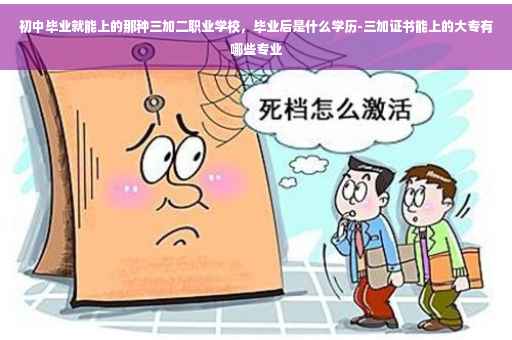 初中毕业就能上的那种三加二职业学校，毕业后是什么学历-三加证书能上的大专有哪些专业
