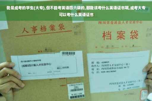 我是成考的学生(大专),但不能考英语四六级的,那我该考什么英语证书呢,成考大专可以考什么英语证书