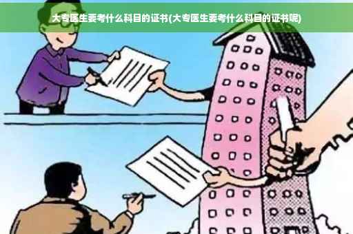 大专医生要考什么科目的证书(大专医生要考什么科目的证书呢)