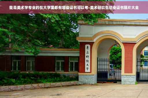 我是美术学专业的在大学里都有哪些证书可以考-美术研究生毕业证书图片大全
