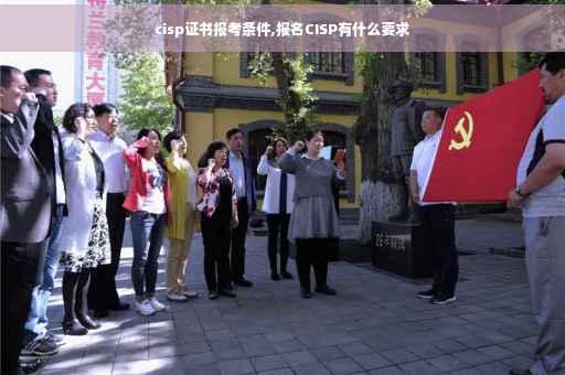 cisp证书报考条件,报名CISP有什么要求