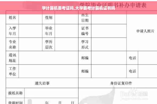 学计算机要考证吗,大学要考计算机证书吗